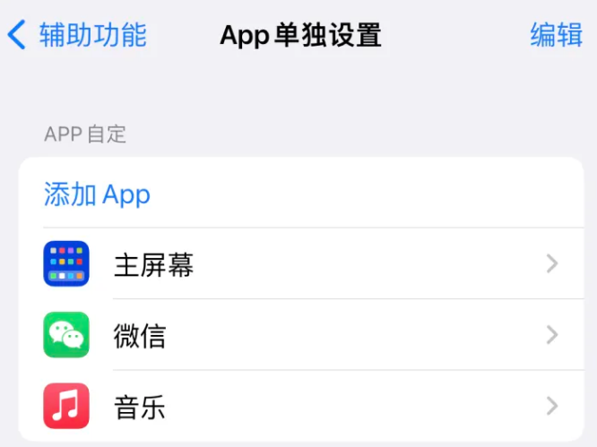 雨湖苹果14服务点分享iPhone14如何单独设置App 