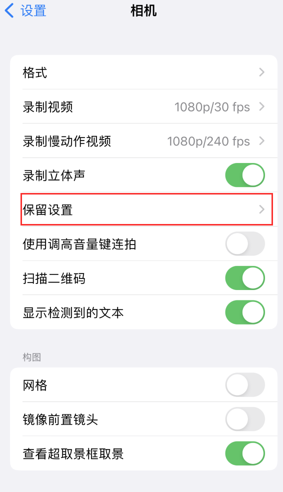 雨湖苹果14维修分享如何在iPhone 14 机型中保留拍照设置 