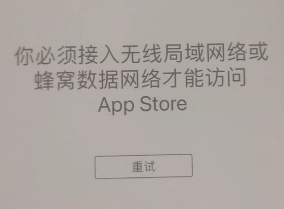 雨湖苹果服务网点分享无法在 iPhone 上打开 App Store 怎么办 