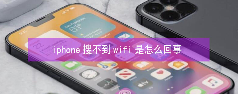 雨湖苹果13维修分享iPhone13搜索不到wifi怎么办 