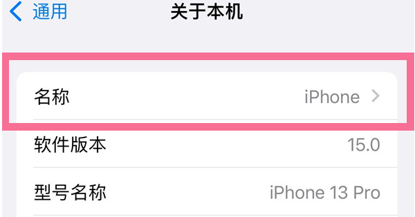 雨湖苹果13维修分享iPhone 13热点名字设置教程 