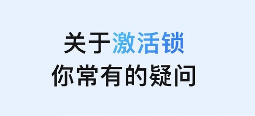 雨湖苹果手机维修分享激活锁是什么 